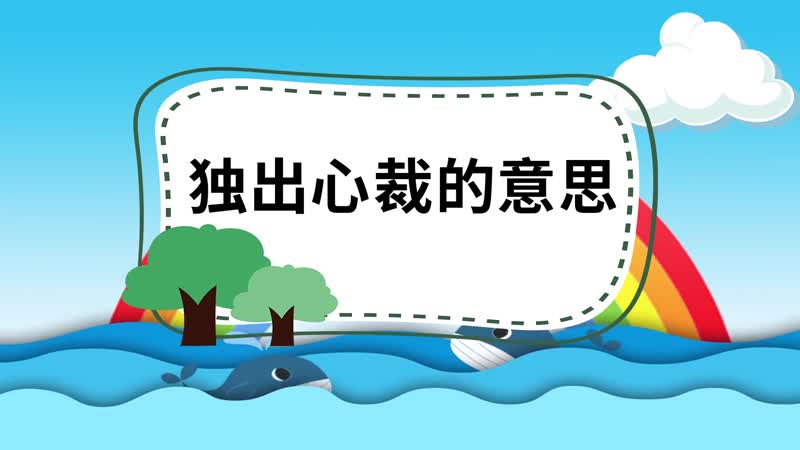 独出心裁是什么意思（独出心裁解释）