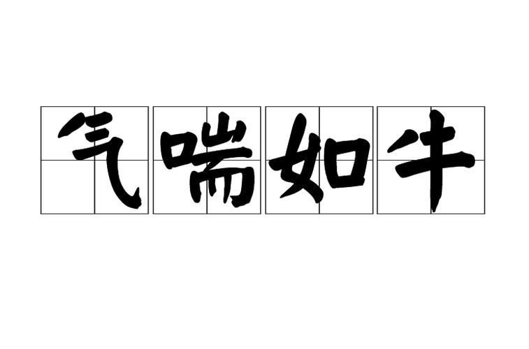 气喘如牛的意思是什么(气喘如牛的解释)