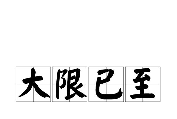 大限将至什么意思（大限将至的意思）