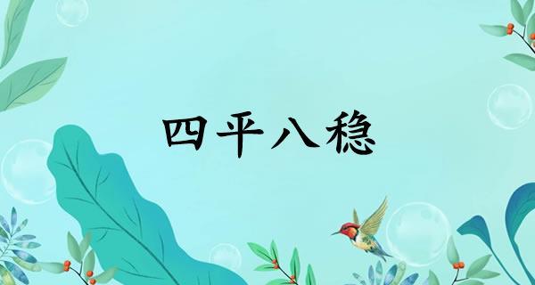 四平八稳是什么意思(四平八稳解释)