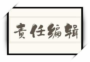 责任编辑是什么意思(责任编辑意思是什么)