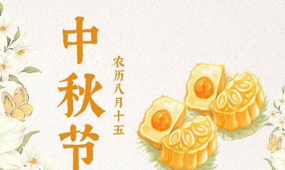 中秋节是几月几日,中秋节是农历几月几号