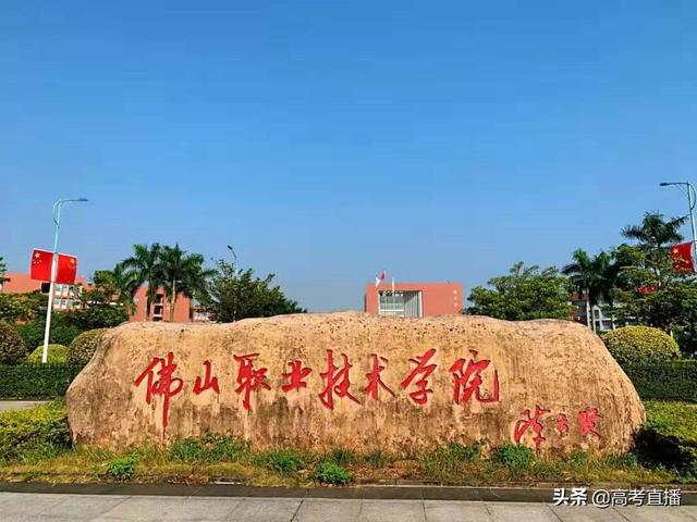 广东前10的专科院校排名（广东这18所专科院校比本科还好）(77)