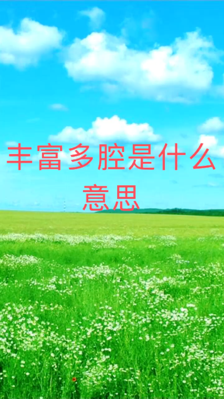 丰富多腔是什么意思解释,丰富多腔的词语意思