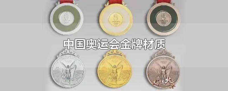 金牌是什么材料做的，一般金牌是什么做的 