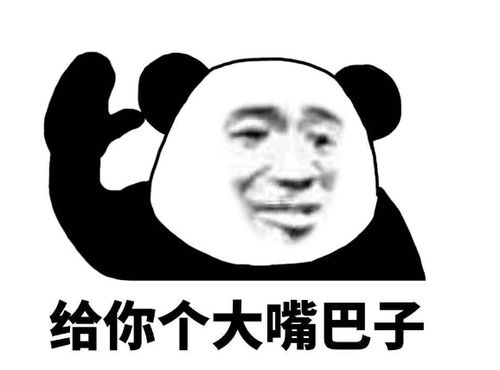 大嘴巴子是什么意思,男生说给我大嘴巴子什么意思