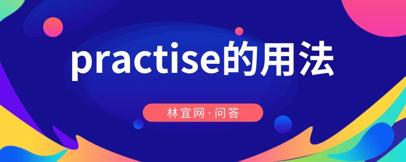 practise是什么意思（practise的中文意思）