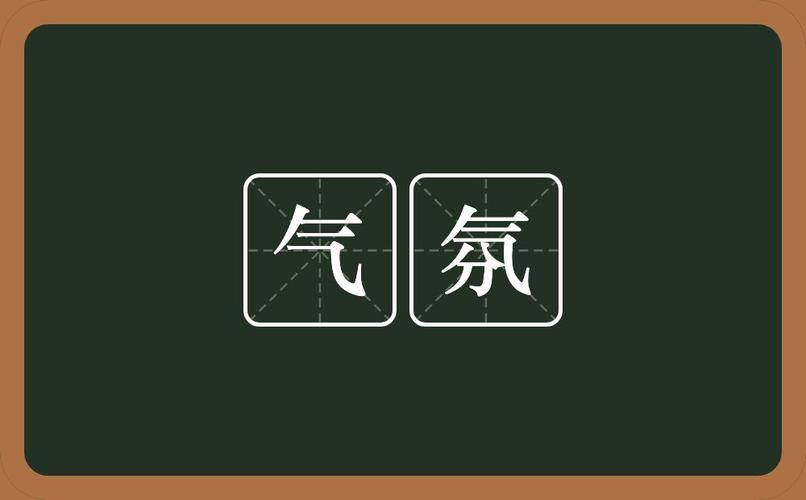 气氛是什么意思（气氛解释）