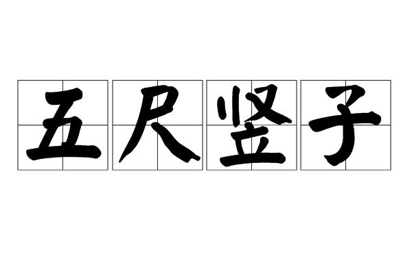 竖子是什么意思（一起来看看吧）