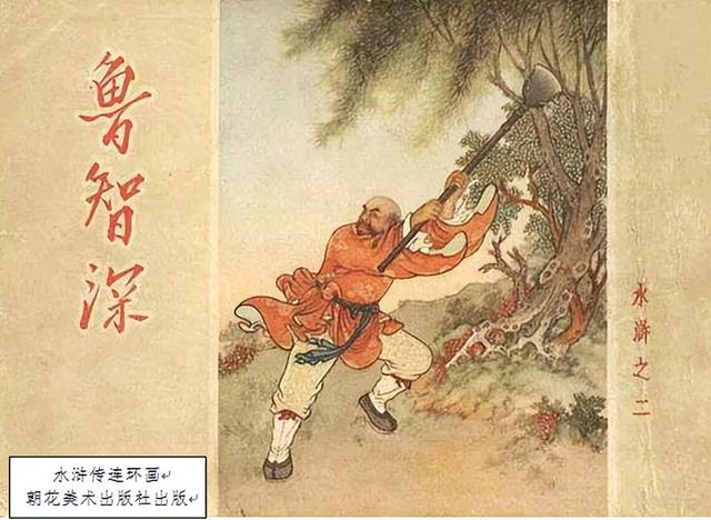 乱弹水浒14（鲁达为什么能成正果）(1)