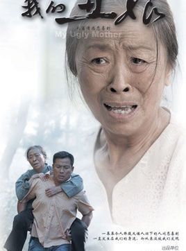 我的丑娘剧情介绍（我的丑娘剧情是什么）