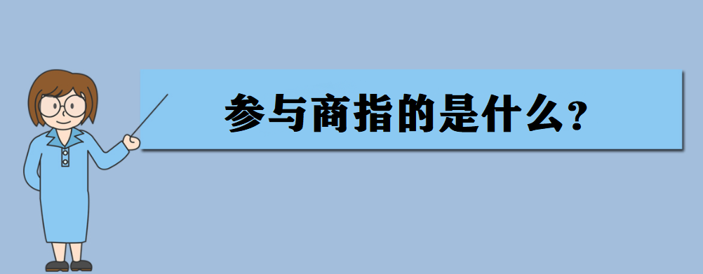 参与商指的是什么（参与商的出处的原文和译文介绍）