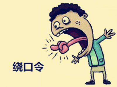 ​中国十大最难绕口令排行，你会哪几段呢？