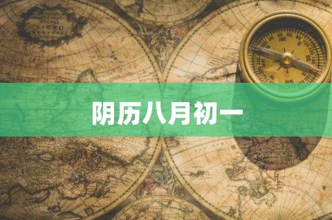 八月初一是什么日子(八月初一介绍)