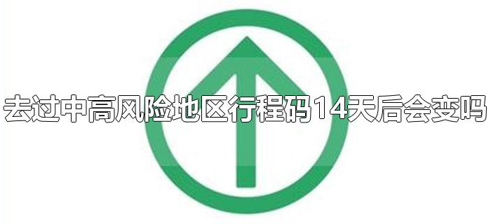 去过中高风险地区行程码14天后会变吗