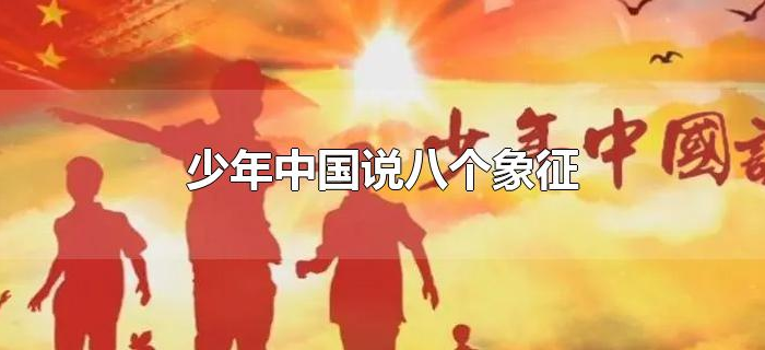 少年中国说八个象征