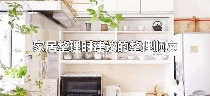 家居整理时建议的整理顺序