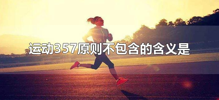 运动357原则不包含的含义是