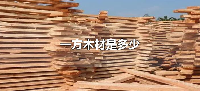 一方木材是多少 一方木材是多少