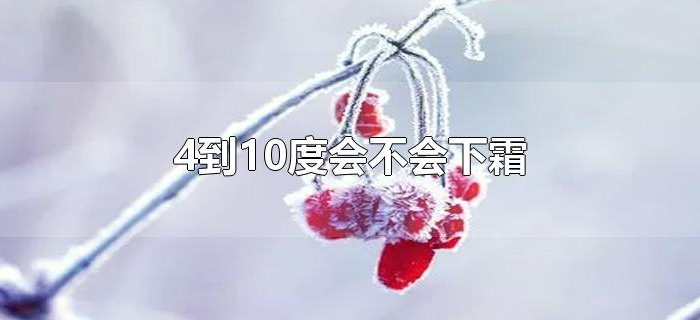 4到10度会不会下霜