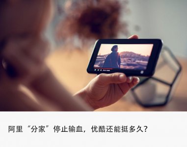 ​告别阿里“大锅饭”，优酷何去何从？