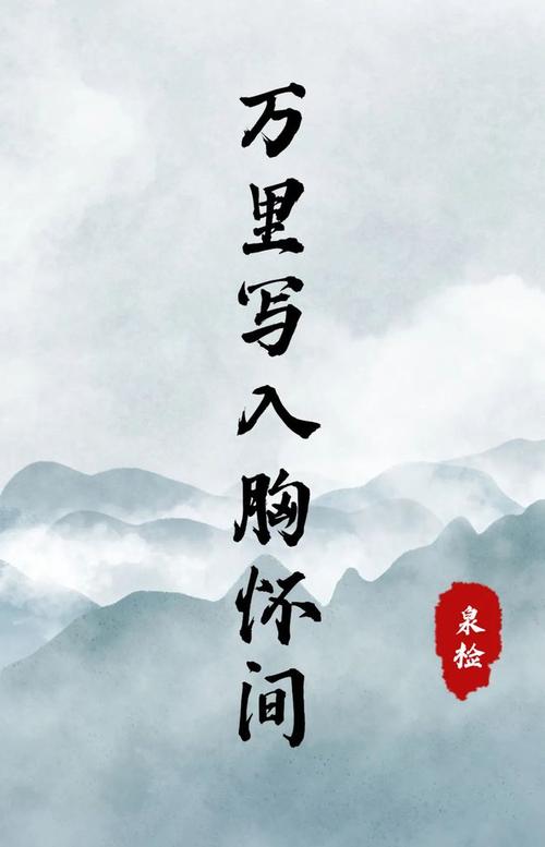 万里写入胸怀间的上一句是什么(万里写入胸怀间原文及译文)