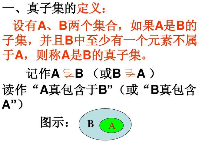 真子集的概念是什么（关于什么是真子集介绍）