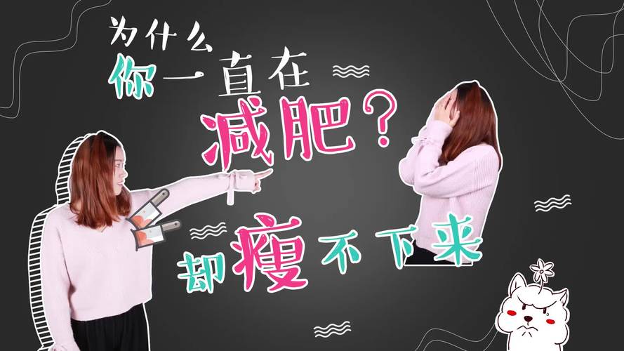 为什么我们一直瘦不下来（你一直瘦不下来的4大原因）