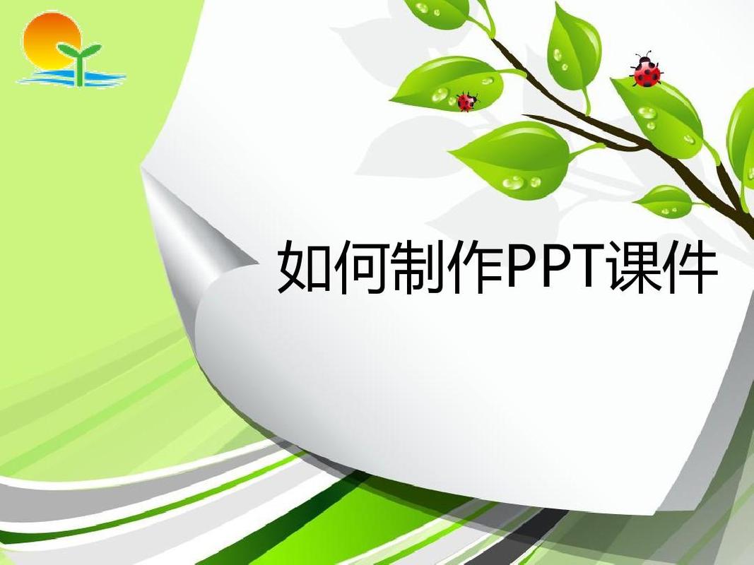 如何制作ppt课件入门（PPT课件制作技巧）