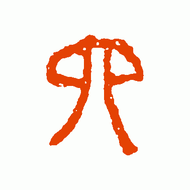 常见的汉字六书举例（六字的演变）(7)