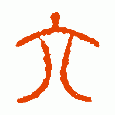 常见的汉字六书举例（六字的演变）(10)