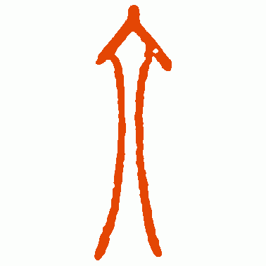 常见的汉字六书举例（六字的演变）(11)