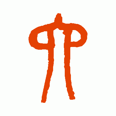 常见的汉字六书举例（六字的演变）(12)