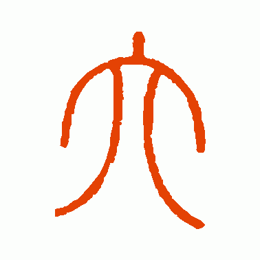 常见的汉字六书举例（六字的演变）(9)