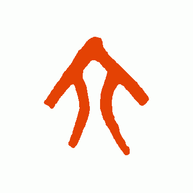 常见的汉字六书举例（六字的演变）(8)