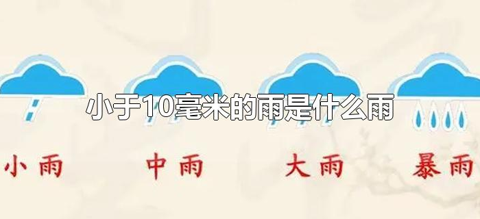 小于10毫米的雨是什么雨 小于10毫米的雨是什么雨