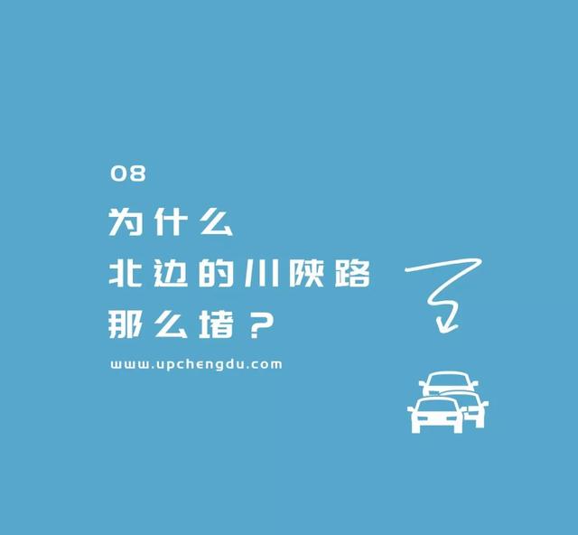 成都史诗级大堵车（成堵之谜成都这8个地方最爱堵车）(30)