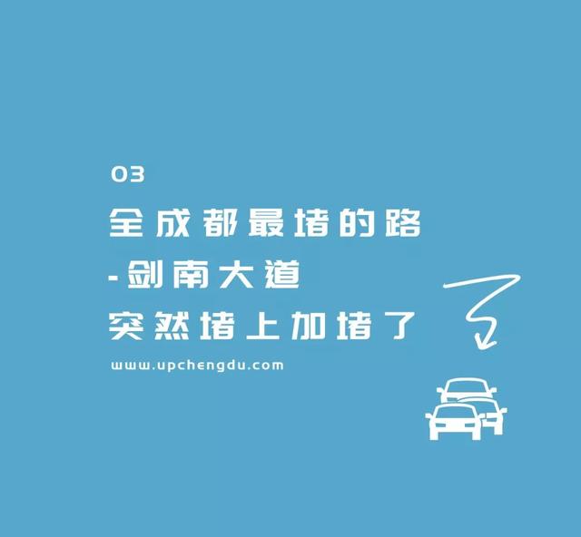 成都史诗级大堵车（成堵之谜成都这8个地方最爱堵车）(16)