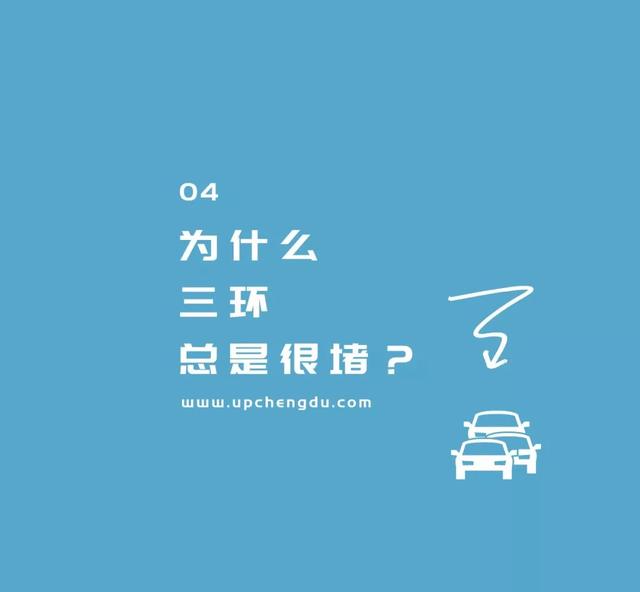 成都史诗级大堵车（成堵之谜成都这8个地方最爱堵车）(18)