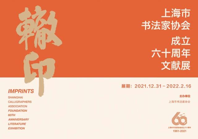 历届上海书法家协会会长名单（上海市书法家协会喜迎60华诞）(7)