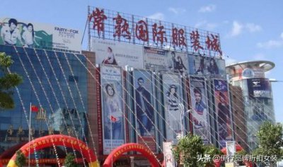 ​常熟服装批发市场哪里货比较好（常熟服装批发市场有哪些）
