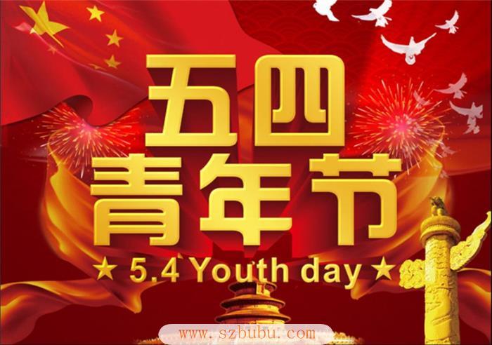 5月4日是什么节日(5月4日节日介绍)