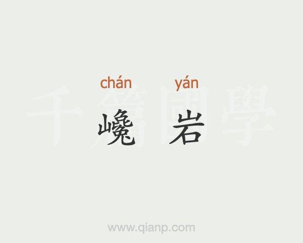 巉岩的意思(巉岩的解释)