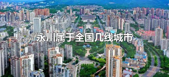 永川属于全国几线城市