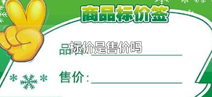 标价是售价吗