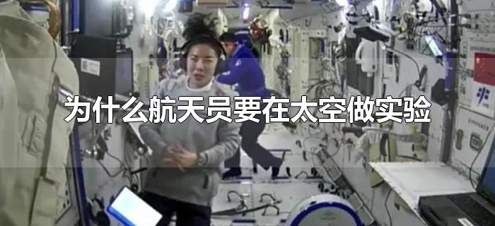 为什么航天员要在太空做实验