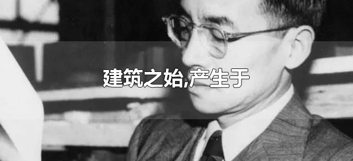 建筑之始,产生于