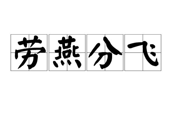 劳燕分飞中的劳指的是什么（看完那就知道了）