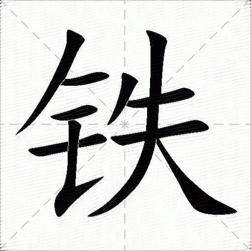 铁的拼音（铁的拼音是什么）