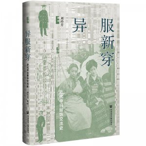 ​服饰为介的中日文化交流